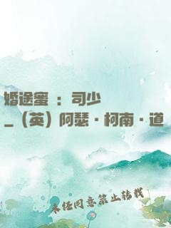 婚途蜜寵：司少強勢寵